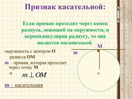 Внутренняя и внешняя касательная к окружности