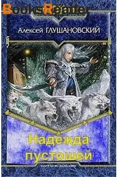 Читать хозяйка пустоши