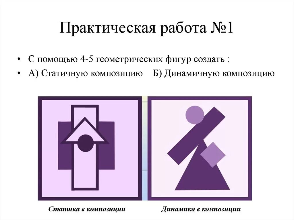 Практическая работа человек. Статика и динамика в ландшафтной композиции. Композиция динамика из 4 5 геометрических фигур. Технология 5 класс практическая работа. Статика и динамика из 5 фигур.