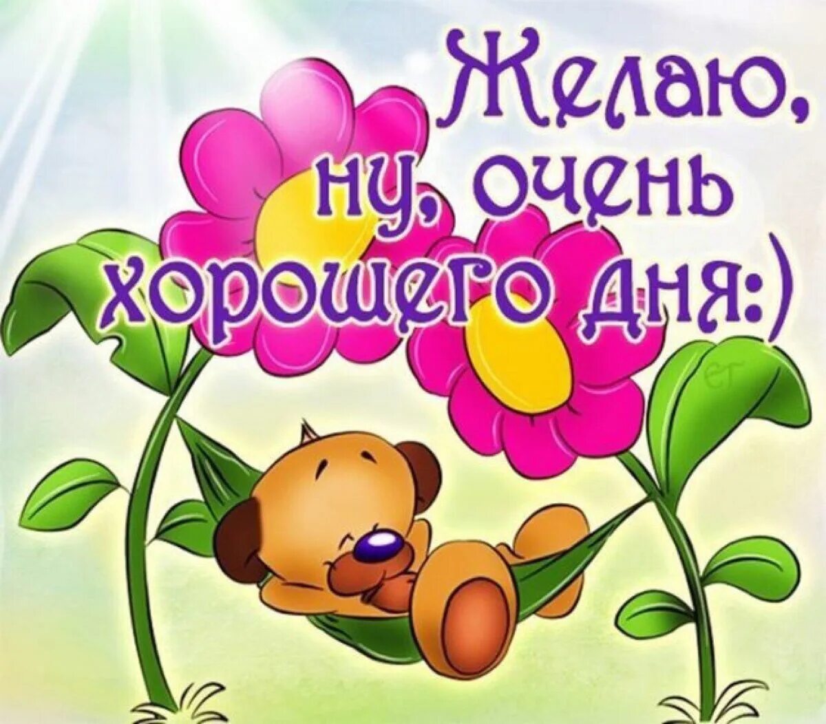 Смешные картинки хорошего дня. Поздравление с хорошим днем. Пожелания доброго дня. Хороший день. Открытки хорошего дня.