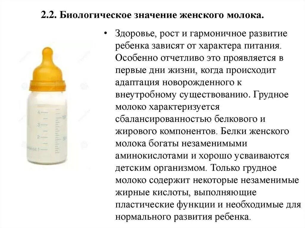 Можно ли взрослому грудное молоко. Состав и биологические функции грудного молока. Биологические характеристики женского молока. Биологическое значение женского молока. Биологические свойства грудного молока.