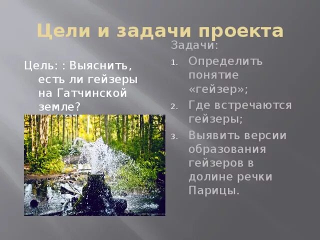 В какой стране не встречаются гейзерные. Проект гейзеры. Где встречаются гейзеры. Гейзер цель исследовательской работы. Проект по географии гейзеры.