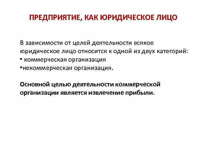 Производства и в целом деятельность. Юридические лица в зависимости от цели деятельности. Цели деятельности юридических лиц относятся к. Экономика и организация картографического производства doc.