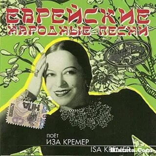 Поем еврейские песни