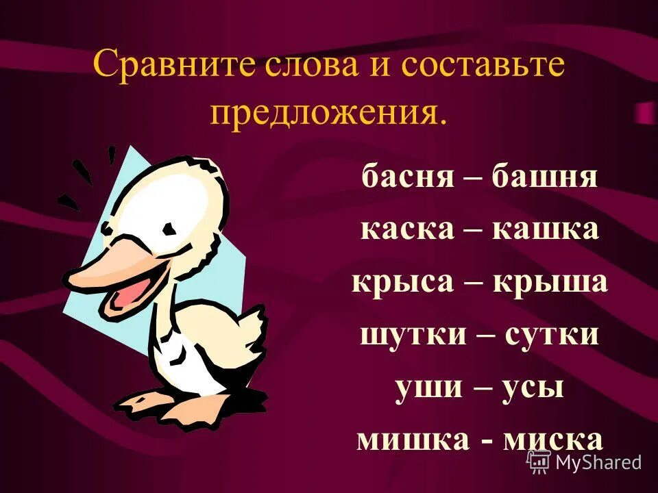 Предложение слово мышь. Слова сравнения. Каска кашка. Слова крыша крыса. Дифференциация с ш ECS EIB.