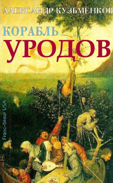 Корабль уродов. Корабль уродов картина. книги с уродской обложкой. уродливые обложки книг.