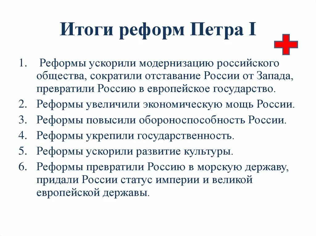 Реформы петра 1 вывод. Итоги преобразований Петра 1. Итоги реформ Петра 1. Итоги преобразования Петра 1 в России. Итоги политических реформ Петра 1.