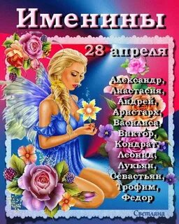 Именины 28