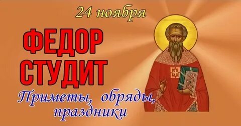 24 ноября православный