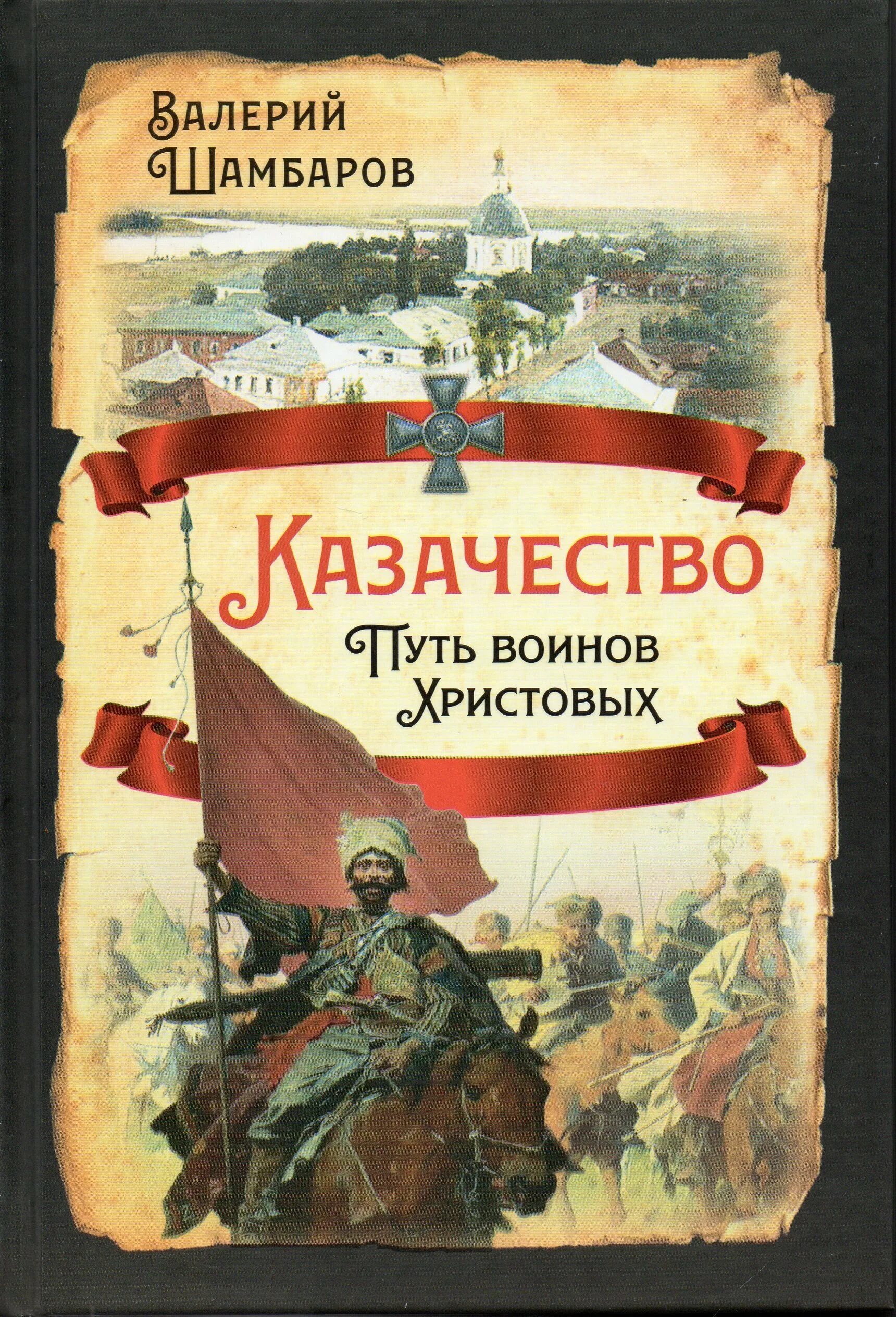 История казачества книги. Книги о казаках. Книги о казаках и казачестве Художественные.