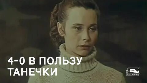 В пользу танечки