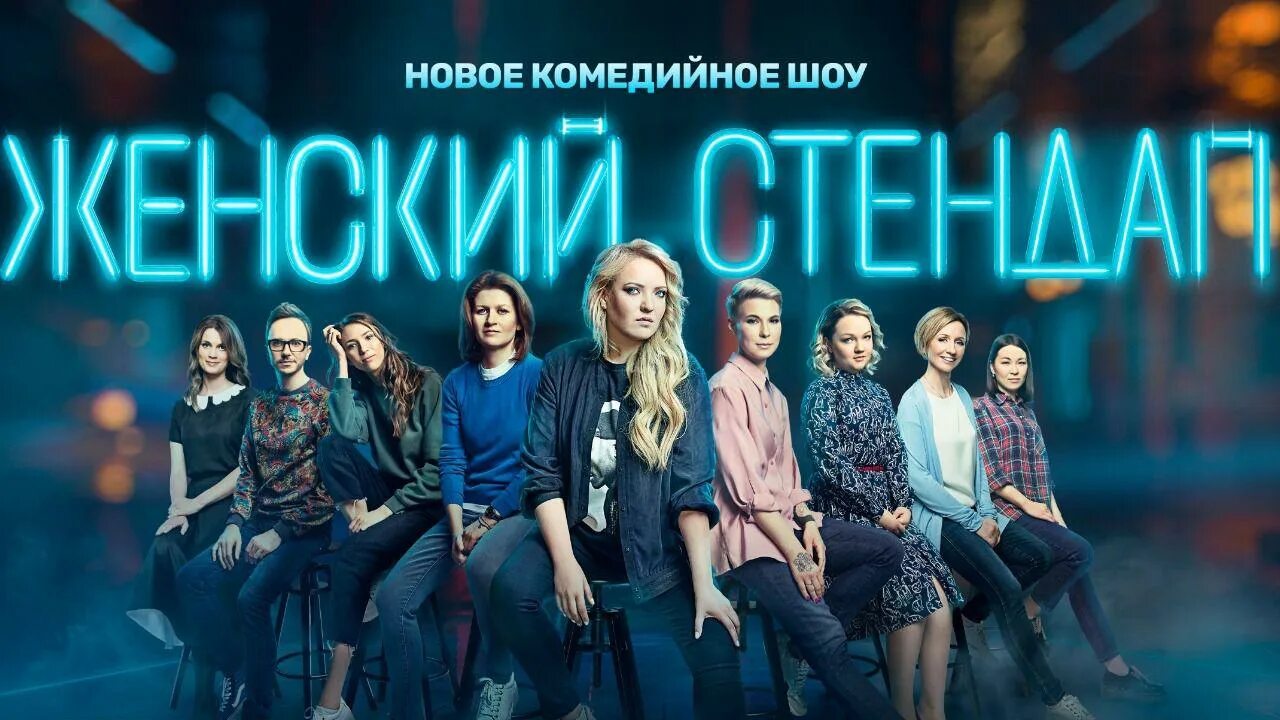 Жен стендап. Женский стендап тнт. женский стендап состав. участницы шоу женский стендап. женщины в стендап на тнт.