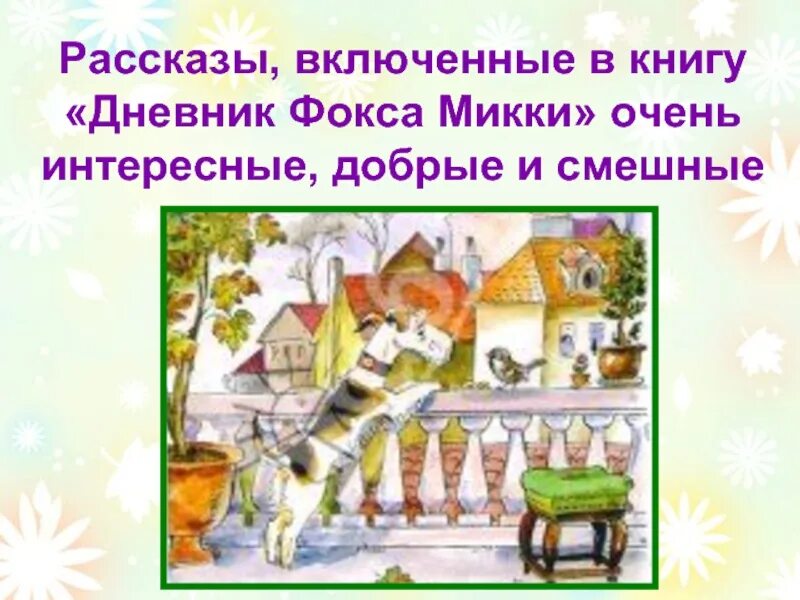 Включи рассказ с начала. Синквейн дневник Фокса Микки. Книга дневник Фокса Микки. Презентация дневник Фокса Микки 3 класс ПНШ. Синквейн про Фокса Микки.