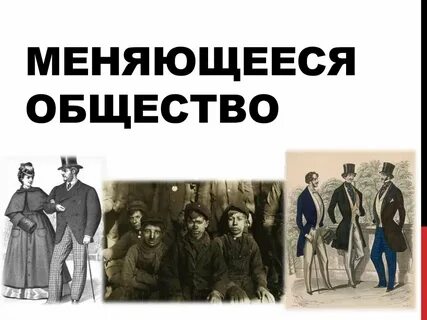 Меняющееся общество видеоурок
