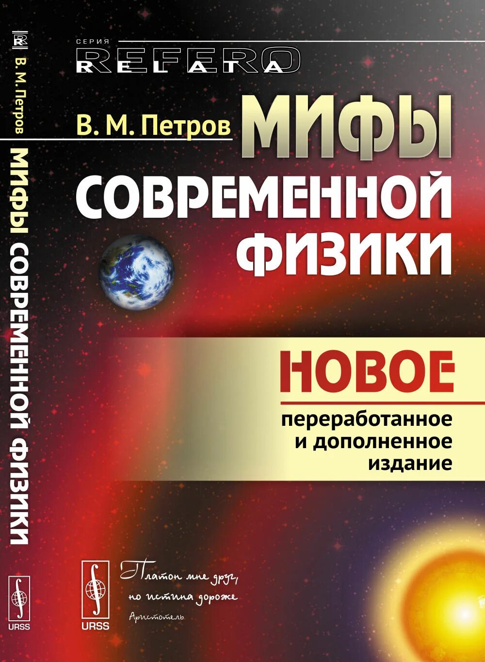 Современная физика. Мифы современности. Новая физика современная.