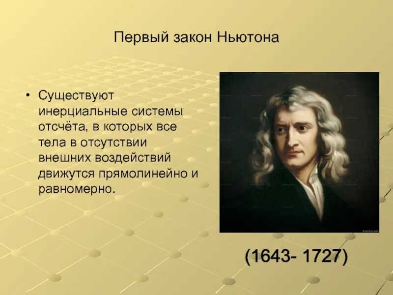 Какой ученый сформулировал закон инерции. Исаак ньютон об инерции. исаак ньютон 1 закон. исаак ньютон первый закон инерции. первый закон ньютона закон инерции.