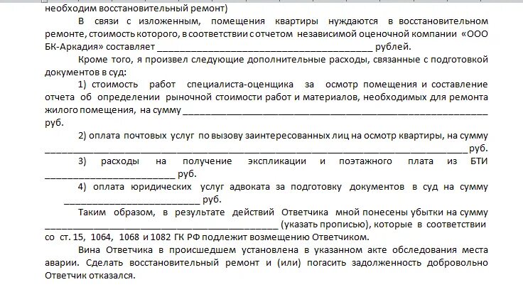 Исковое заявление о затоплении