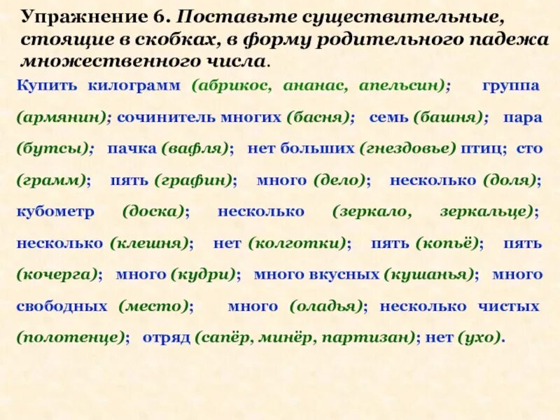 Форма множественного числа апельсинов. Родительный падеж множественного числа упражнения. форма родительного падежа множественного числа существительного. сущ в форме родительного падежа множественного числа. родительный падеж существительных упражнения.