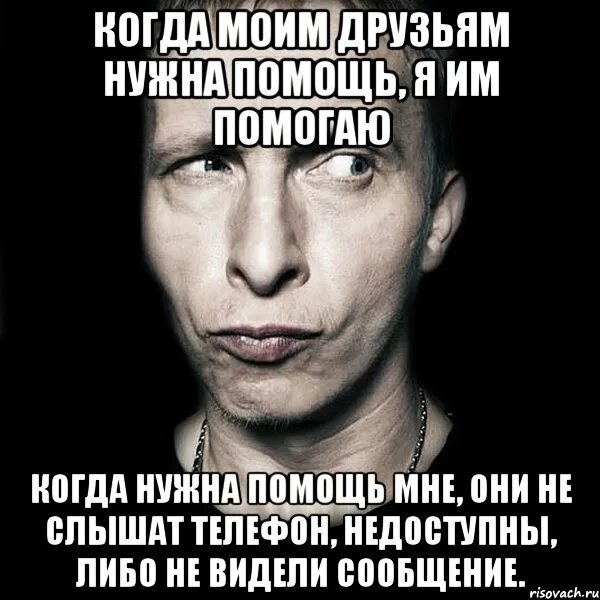 Почему меня никто не хочет. Когда нужна помощь. Друг когда нужен. Когда нужен. Когда нужна была.