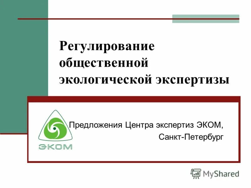 Фз об экологической экспертизе. Общественные обсуждения экологическая экспертиза. Российский экологический центр лого. Общественная экологическая экспертиза. Экологический центр логотип.