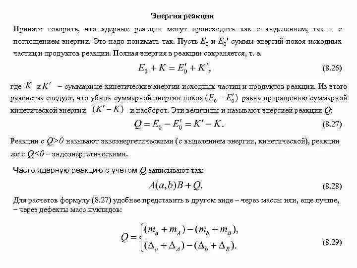 Определите энергию ядерной реакции. Энергия выделения в реакции формула. Энергия ядерной реакции. Выделение энергии при ядерных реакциях. Энергия атомной реакции формула.