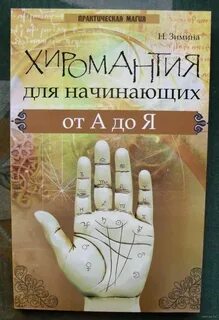 Хиромантия для начинающих