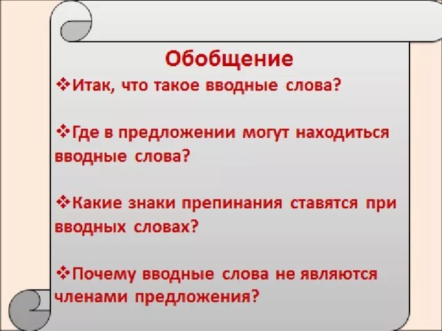 Предложение с обобщающим и вводным словом. Вводные слова обобщение. «Вводные слова, предложения и обращения обобщение. Вводные слова при обобщающих словах. Предложения с обобщающими и вводными словами.