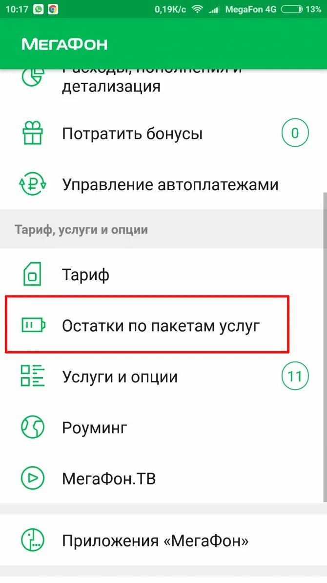 Установить приложение мегафон на телефон андроид. Остаток тарифа мегафон. проверить тариф мегафон. как узнать свой тариф на мегафоне. как проверить тариф на мегафоне с телефона.