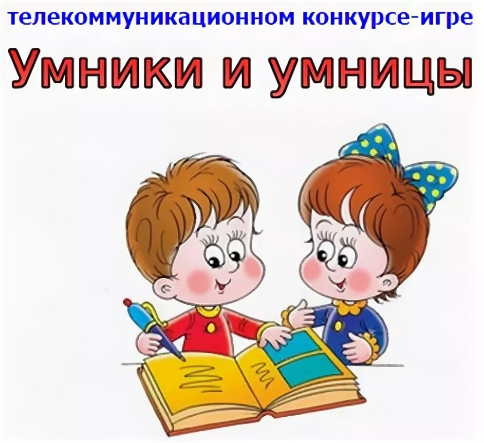 Умники и умницы для дошкольников. Надпись наши умники и умницы. Конкурс умники и умницы для дошкольников. Значки умники и умницы для детей. Картинка умники и умницы