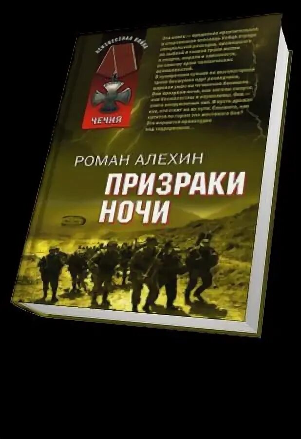 Суконкин книга купить. Суконкин призраки ночи книга. Книга призраки ночи Алехин.