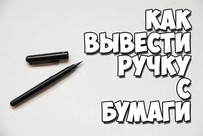 Можно ли стереть ручку. Стереть ручку с бумаги без следов. стереть ручку с бумаги. как вывести ручку с бумаги. как удалить надпись ручкой.