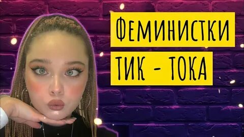 Феминистка тикток