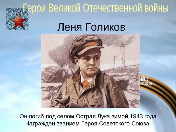 Фото героев которые были с леней голиковым Лида или Лёня Что на самом деле не так с известным изображением пионера-героя Г