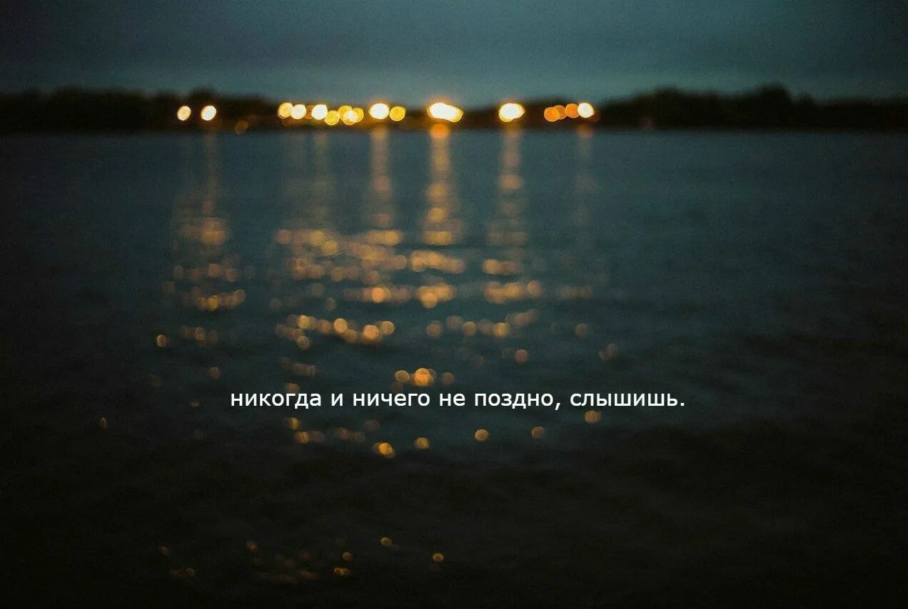 И ничего никогда не изменится. Никогда ничего не поздно. никогда не поздно вернуться. никогда ничего не поздно цитаты. никогда не поздно цитаты.