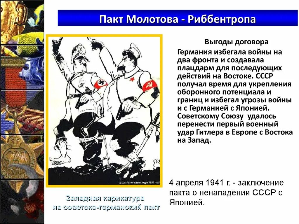 Пакт молотова где подписан. Пакт Риббентропа. Пакт МОЛОТОВАРИБЕНТРОПА. Пакт Молотова Риббентропа. «Пакте Молотова-Ребентропа.