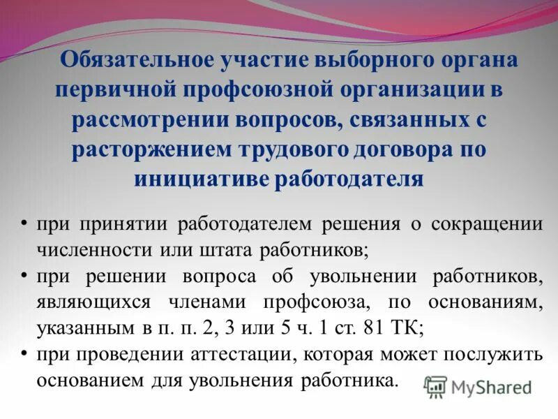 Увольнение работников являющихся членами профсоюза. Выборный орган первичной профсоюзной организации это. Решение органа первичной профсоюзной организации. Участие профсоюзной организации в решении социальных вопросов.