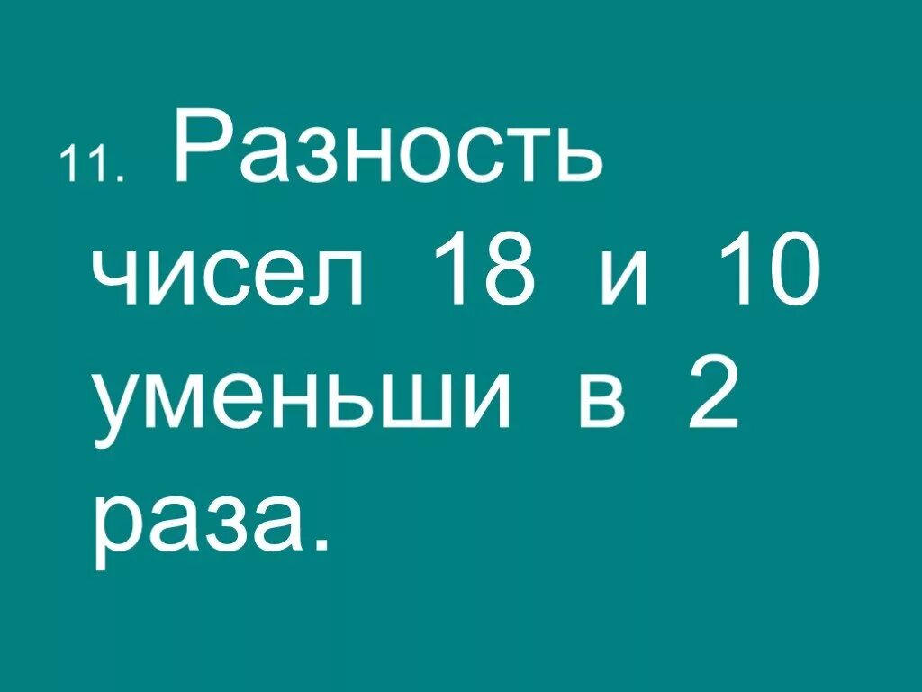 Найди разность чисел 18 и 10