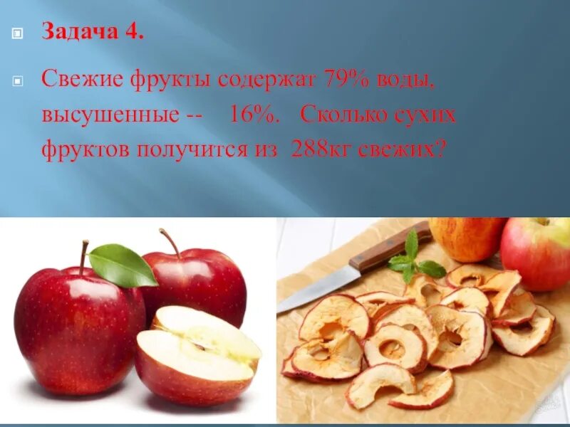 Свежие фрукты содержат 79 процентов воды. Задачи на сухие фрукты. Задачи на сушеные фрукты. Задачи на высушенные и свежие фрукты. Задача на высушенные фрукты.