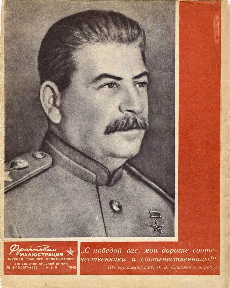 9 мая сталин. Иосиф Сталин 1945. Иосиф Виссарионович Сталин 1945 победа. Фронтовая иллюстрация Сталин победа. С днем Победы Сталин.