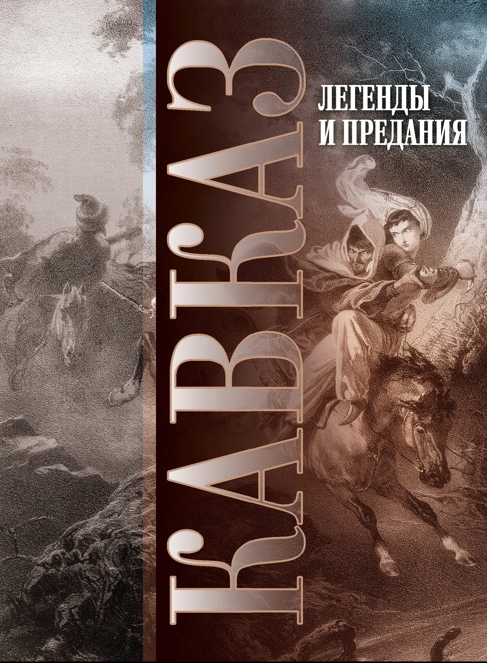 Кавказский сборник 2023. Кавказ легенды книги. Сказания о горах кавказских книга. Книга легенды Северного Кавказа. Легенды.