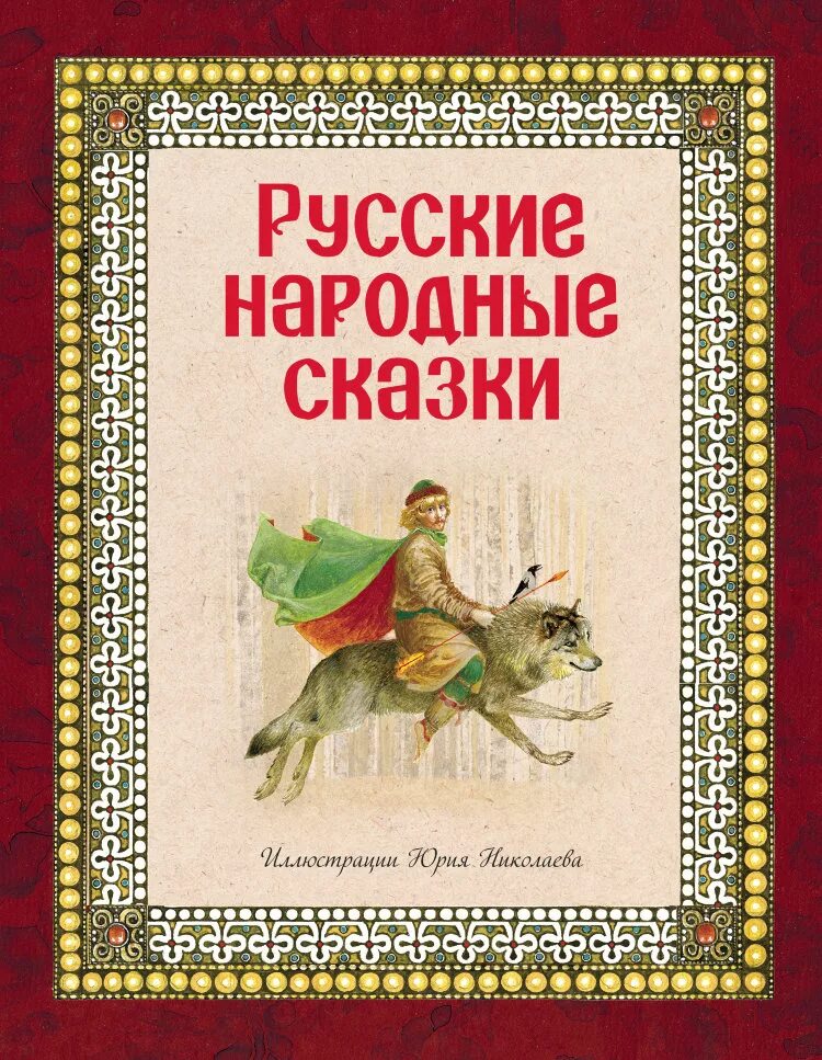 Книга русские сказки. Гнига русский народных зказок. Рескин народные сказки. Книга народные сказки. Книга русские народные сказки.