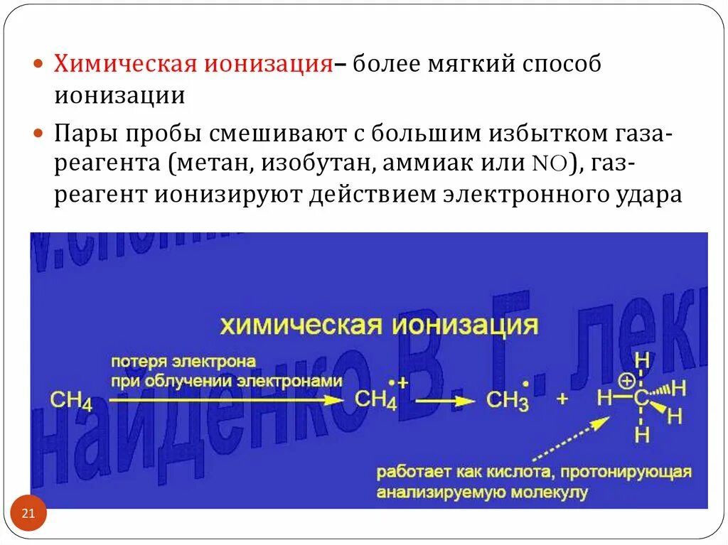 Масс спектрометрия ионизация. Масс спектроскопия химическая ионизация. химическая ионизация. химическая ионизация в масс-спектрометрии. масс-спектрометрии с ионизацией электронным ударом.