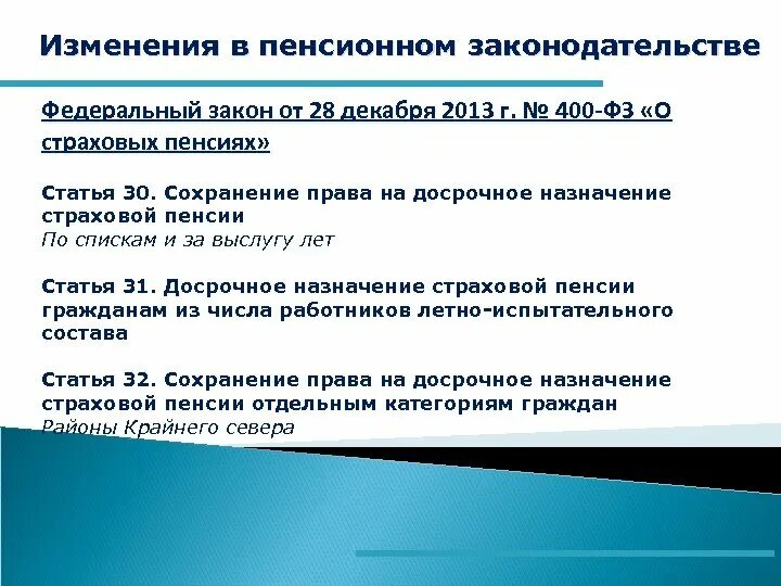 Порядок назначения пенсии по старости досрочно. Закон 400-ФЗ. Законодательство о страховых пенсиях. Федеральный закон о страховых пенсиях от 28.12.2013. 400 ФЗ О страховых пенсиях с изменениями.