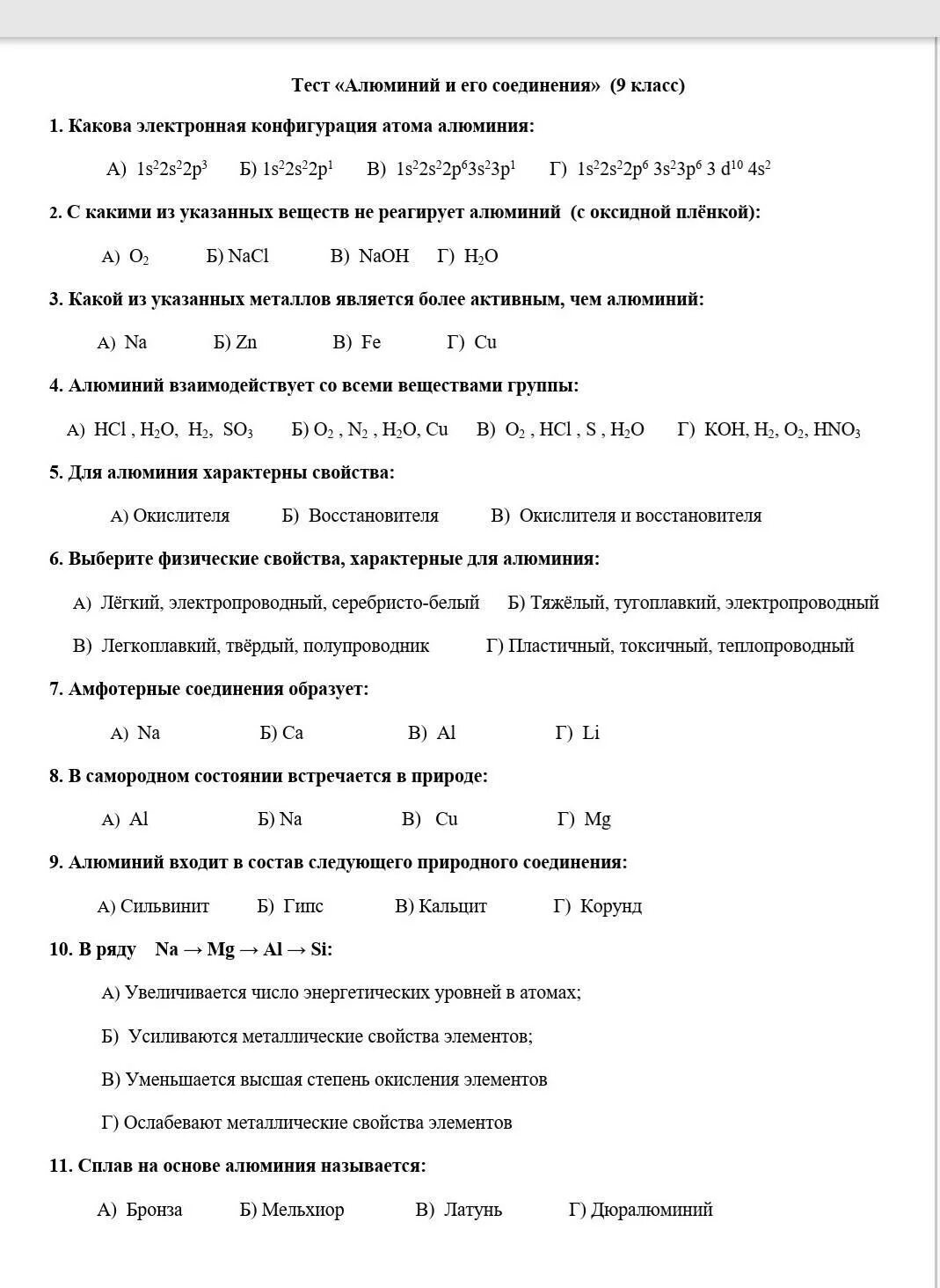 Контрольная работа по химии 9 класс алюминий. Тест 9 по химии 9 класс алюминий. Тест по алюминию. Зачет по теме алюминий 9 химия.