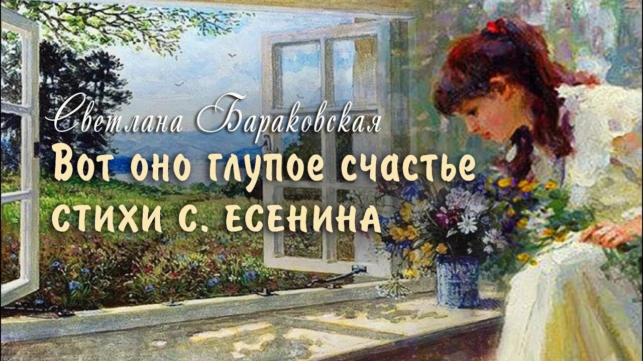 Вот оно глупое счастье Есенин. Вот оно глупое счастье. Стих вот оно глупое счастье. Стихи Есенина вот оно глупое счастье. Глупое счастье песня