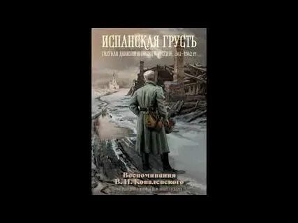 Откуда испанская грусть