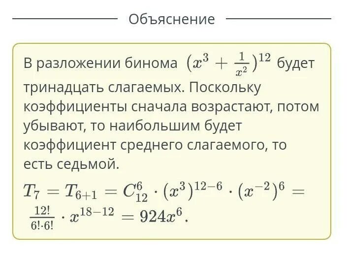 Записать разложение бинома 3 х. Формула нахождения члена бинома.