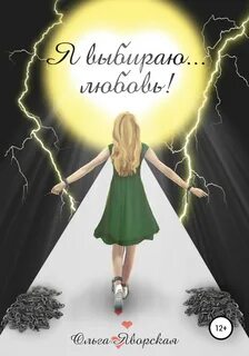 Почему я выбираю любовь