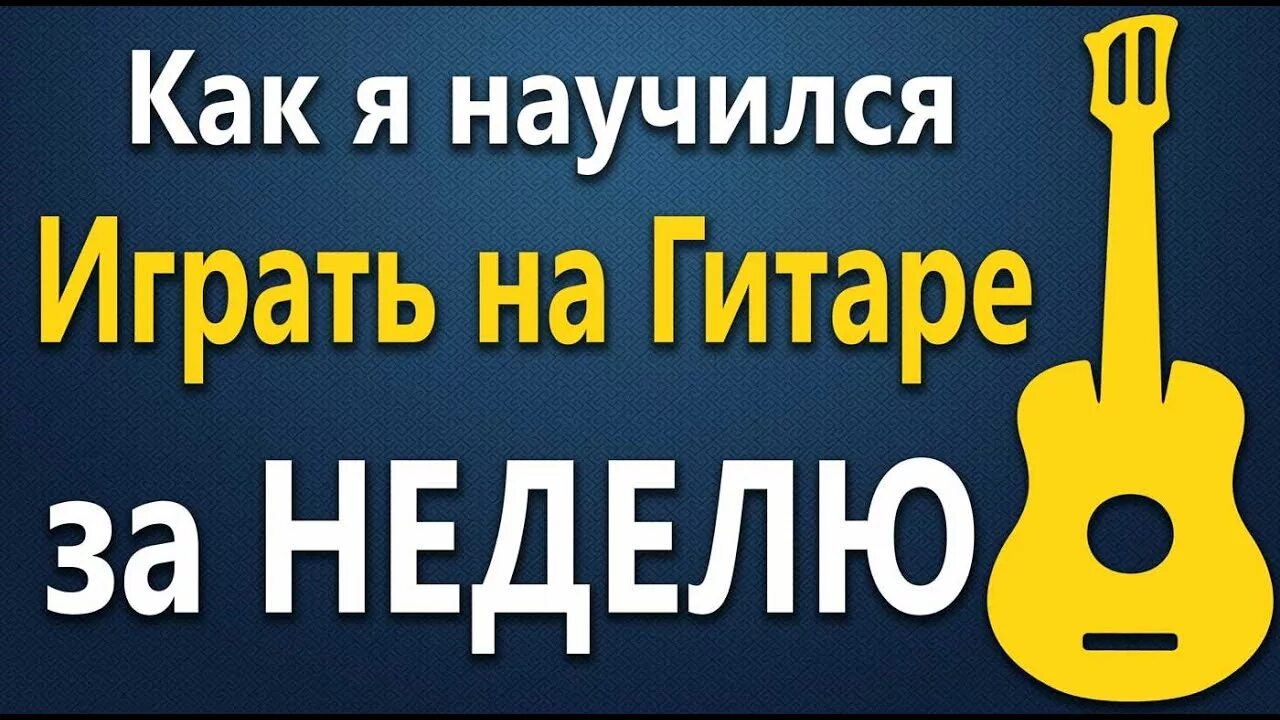Обучение игре на гитаре пермь. Научиться играть на гитаре. как научиться играть на гитаре. научиться играть на гитаре за неделю. как научить играть на гитаре.