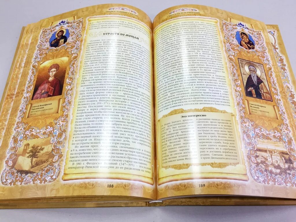 Энциклопедия для христиан. Святой с книгой. Жития святых константин островский. Телемы алистера кроули. Святые земли.